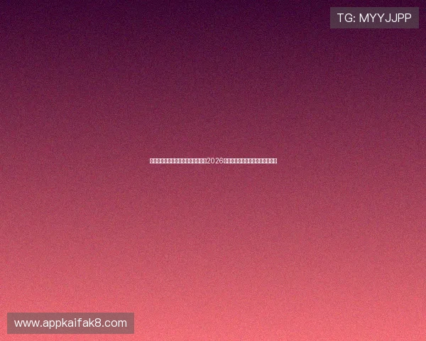 凯发手机客户端下载带你全方位了解2026年世界杯热门球队和明星球员动态